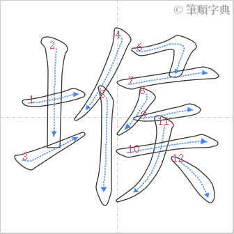 “「堠」的筆順”