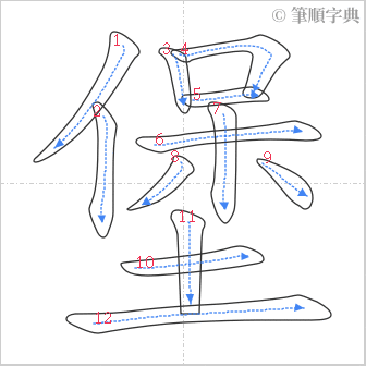 “「堡」的筆順”