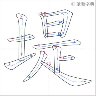 “「堤」的筆順”