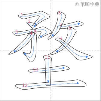 “「堥」的筆順”