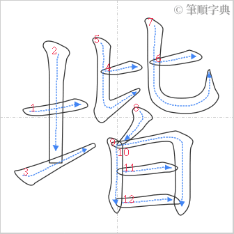 “「堦」的筆順”