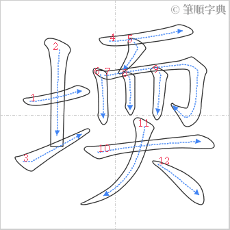 “「堧」的筆順”