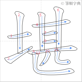 “「堪」的筆順”