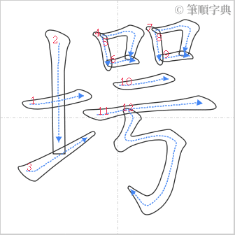 “「堮」的筆順”