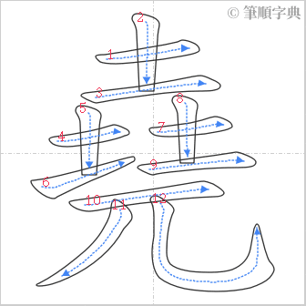 “「堯」的筆順”