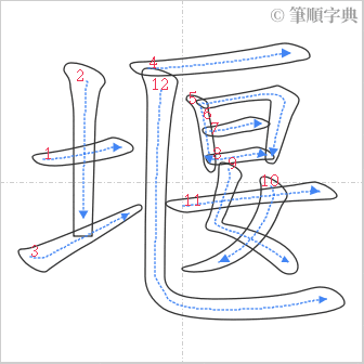 “「堰」的筆順”