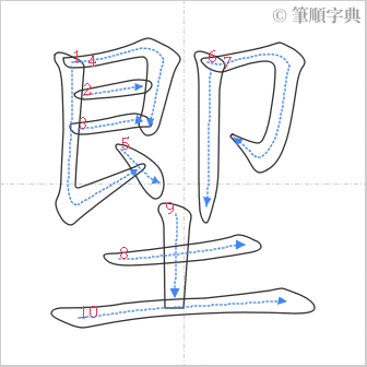 “「堲」的筆順”