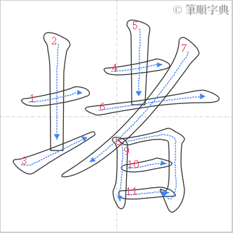 “「堵」的筆順”