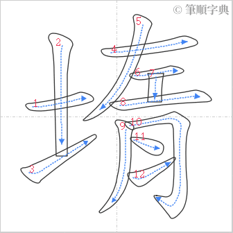 “「堶」的筆順”