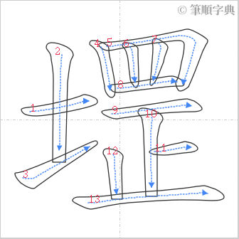 “「堽」的筆順”