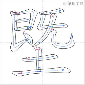 “「塈」的筆順”