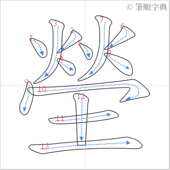 “「塋」的筆順”