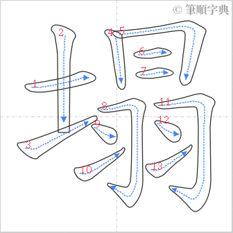 “「塌」的筆順”