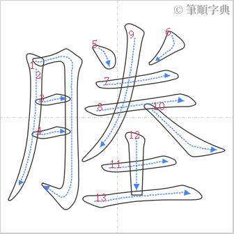 “「塍」的筆順”