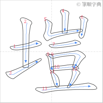 “「塏」的筆順”