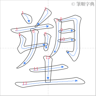 “「塑」的筆順”