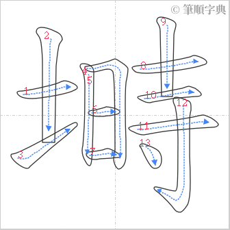 “「塒」的筆順”