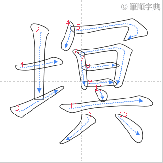 “「塓」的筆順”