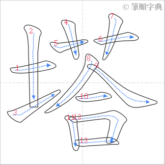 “「塔」的筆順”