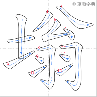 “「塕」的筆順”