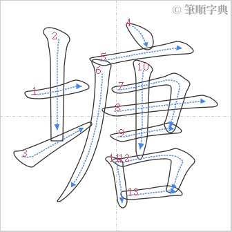 “「塘」的筆順”