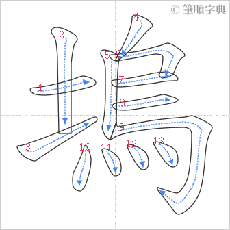 “「塢」的筆順”