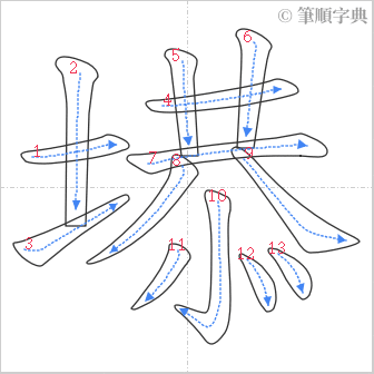 “「塨」的筆順”