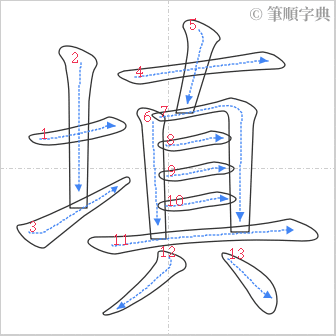 “「填」的筆順”