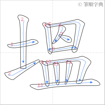 “「塭」的筆順”