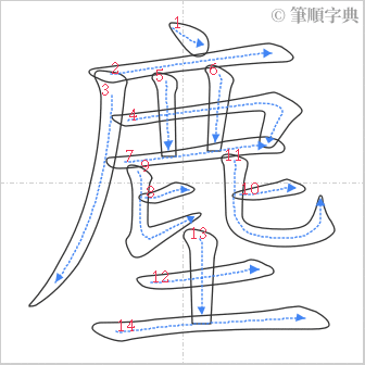 “「塵」的筆順”