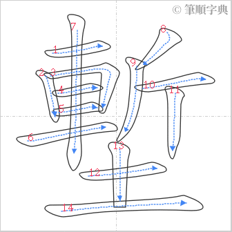 “「塹」的筆順”