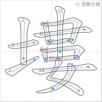 “「塿」的筆順”