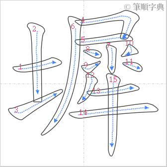 “「墀」的筆順”