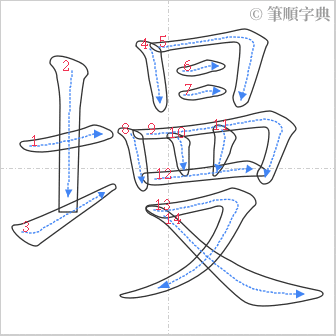 “「墁」的筆順”