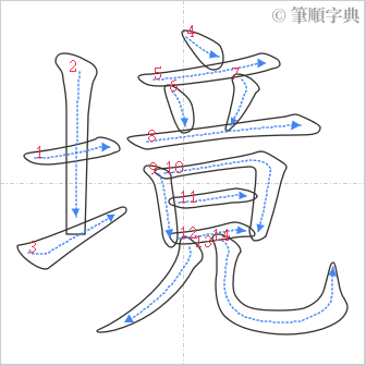 “「境」的筆順”