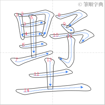 “「墅」的筆順”