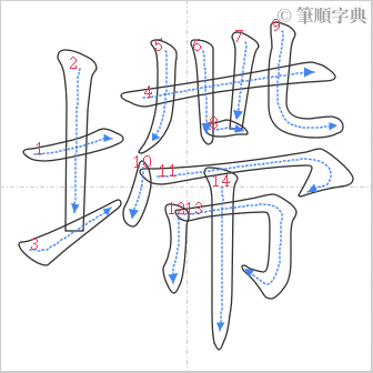 “「墆」的筆順”