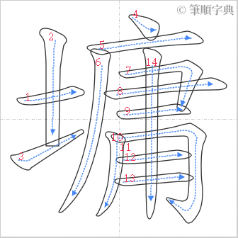 “「墉」的筆順”