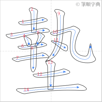 “「墊」的筆順”