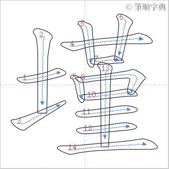 “「墐」的筆順”