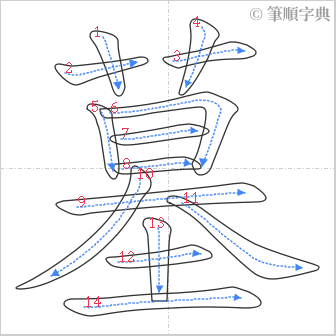 “「墓」的筆順”