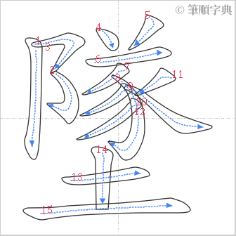 “「墜」的筆順”