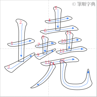 “「墝」的筆順”