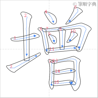 “「增」的筆順”