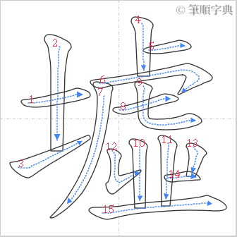 “「墟」的筆順”