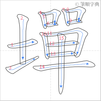 “「墠」的筆順”