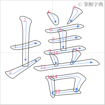 “「墡」的筆順”