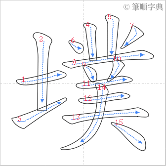 “「墣」的筆順”