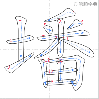 “「墦」的筆順”