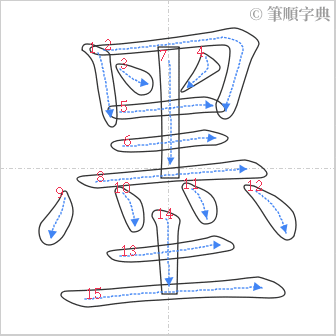 “「墨」的筆順”